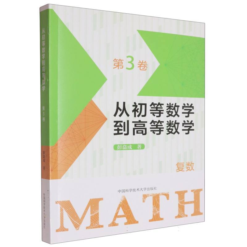 从初等数学到高等数学(第3卷)