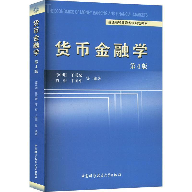 货币金融学