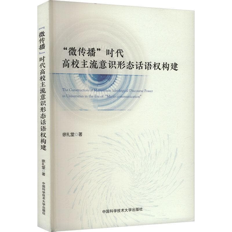 “微传播”时代高校主流意识形态话语权构建