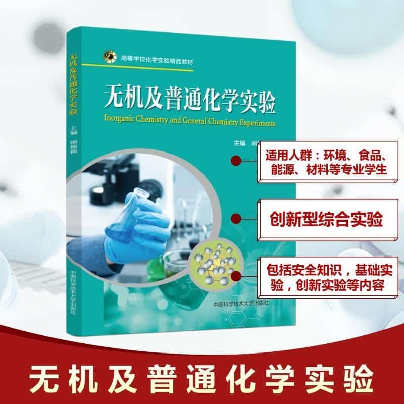 无机及普通化学实验