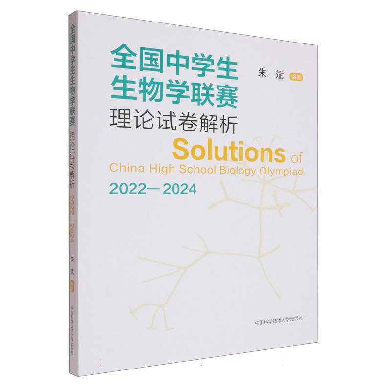 全国中学生生物学联赛理论试卷解析(2022-2024)