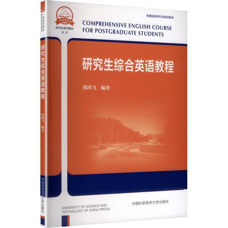 研究生综合英语教程