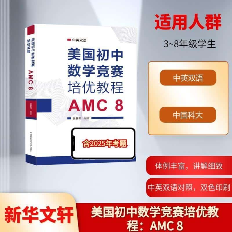 美国初中数学竞赛培优教程—AMC 8