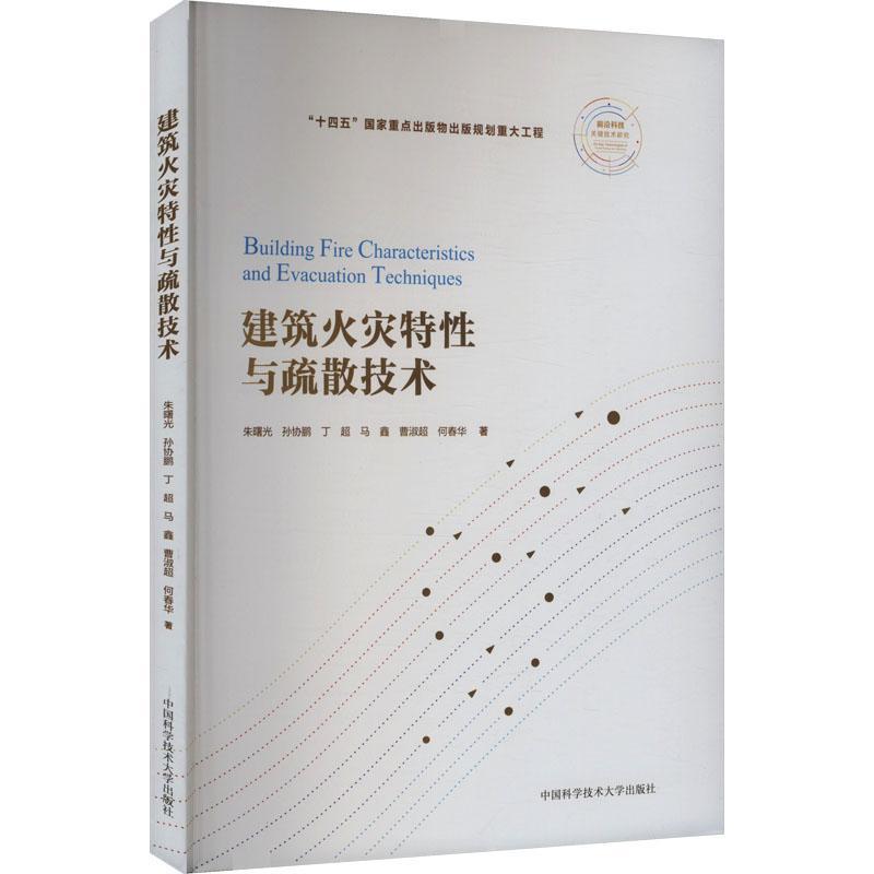 建筑火灾特性与疏散技术