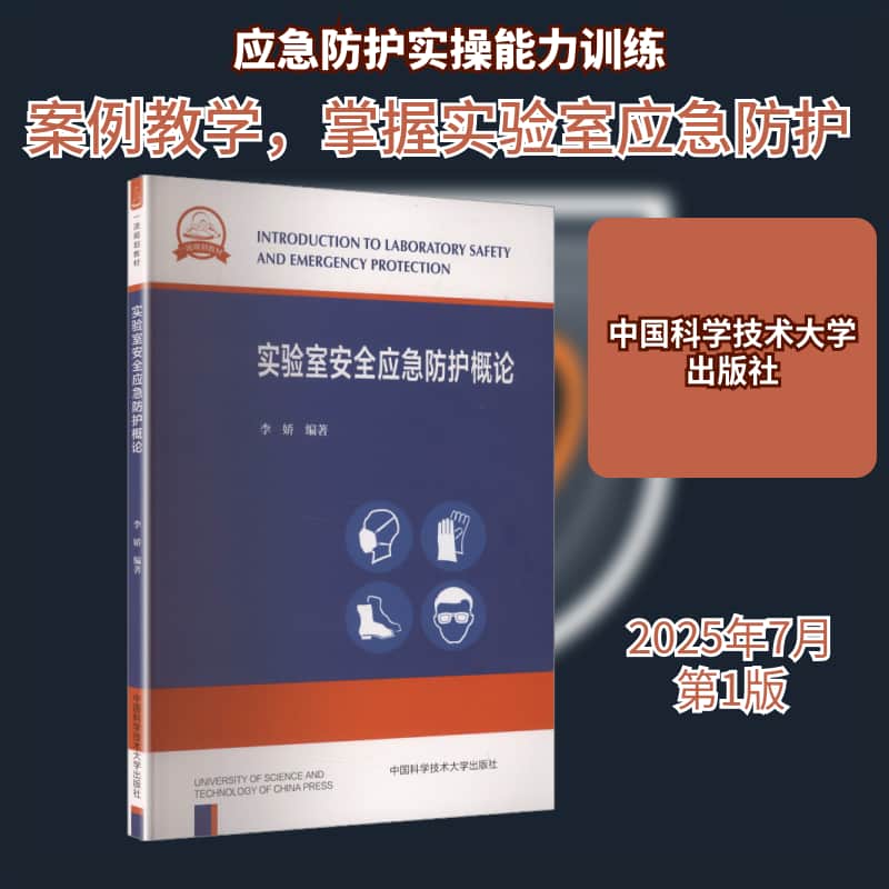 实验室安全应急防护概论