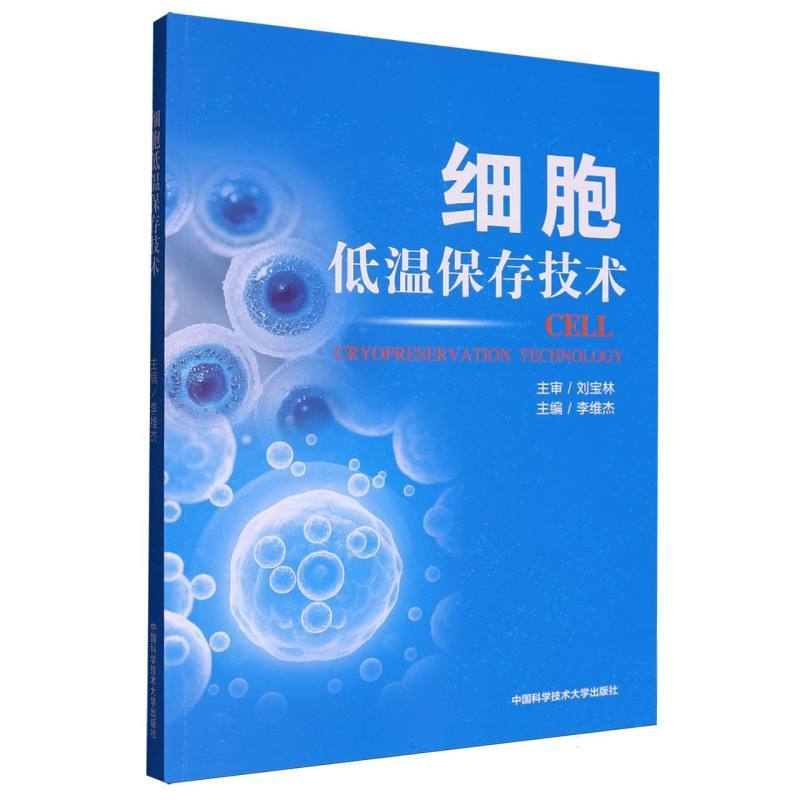 细胞低温保存技术