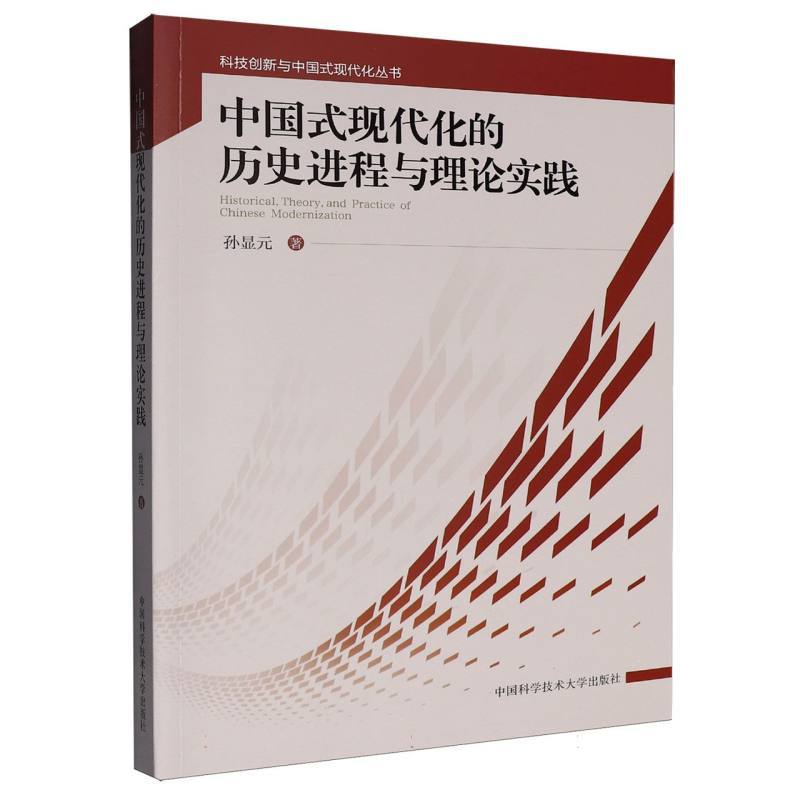 中国式现代化的历史进程与理论实践