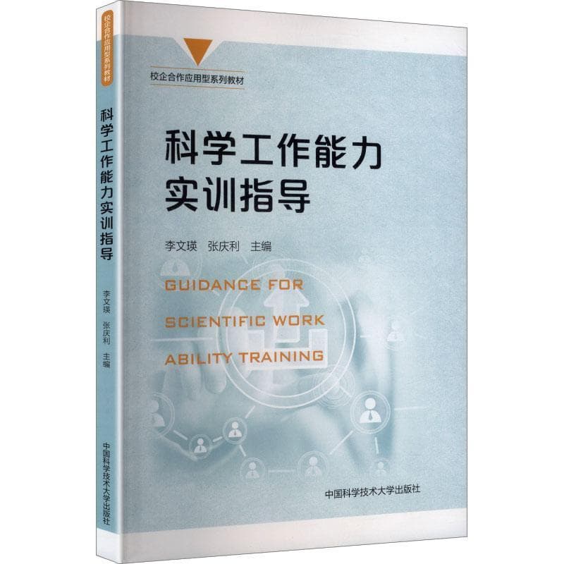 科学工作能力实训指导