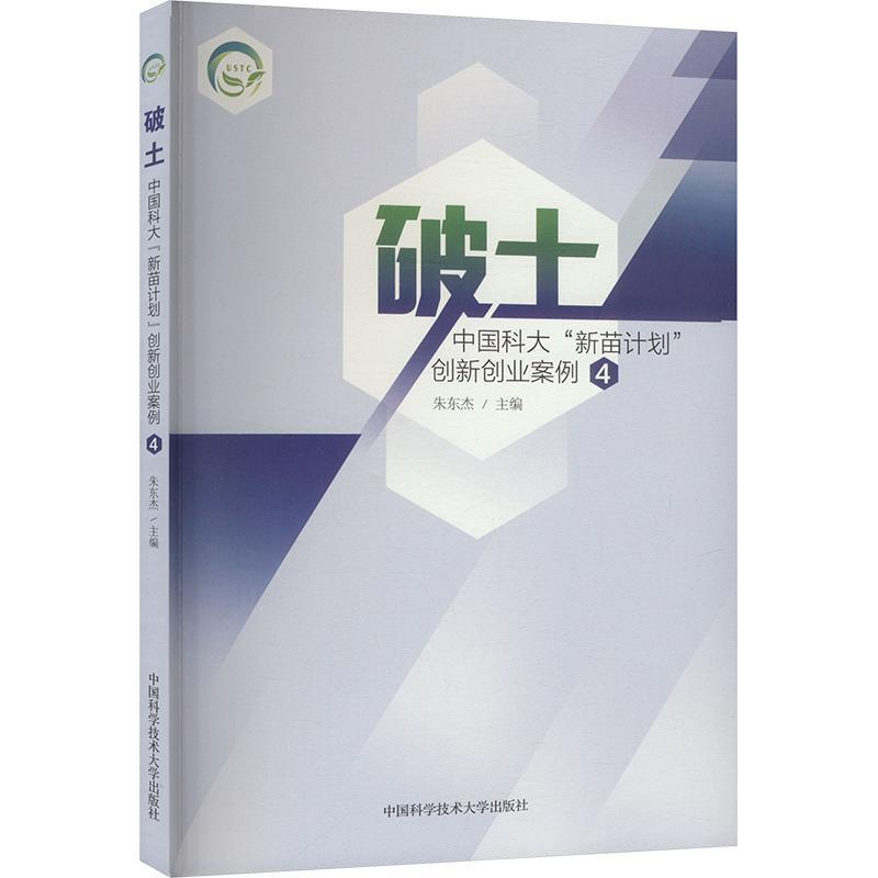 破土—中国科大“新苗计划”创新创业案例(4)