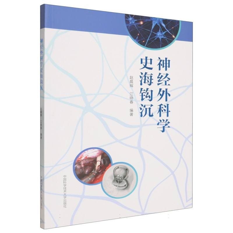 神经外科学史海钩沉
