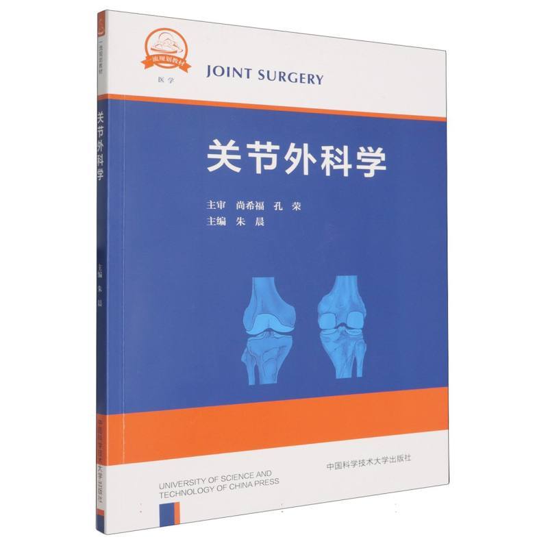 关节外科学