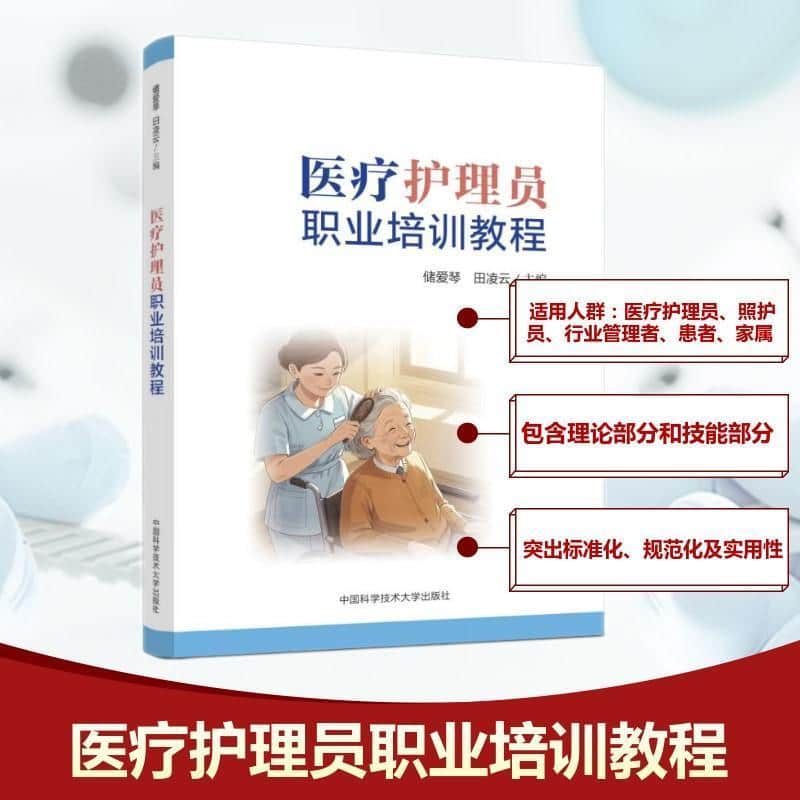 医疗护理员职业培训教程