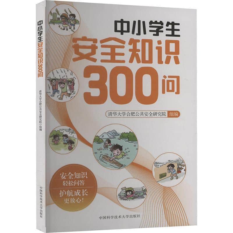 中小学生安全知识300问