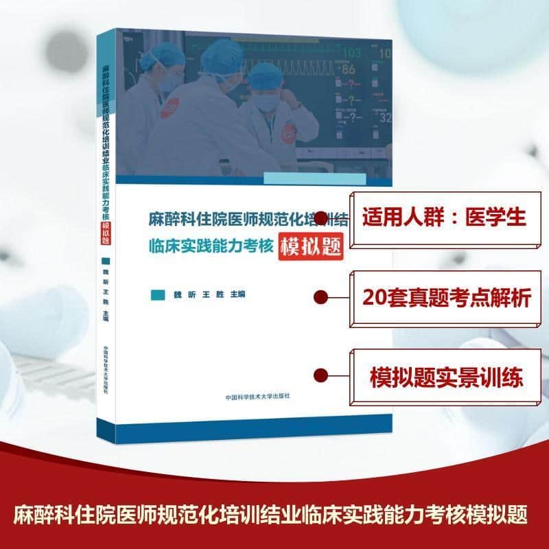 麻醉科住院医师规范化培训结业临床实践能力考核模拟题