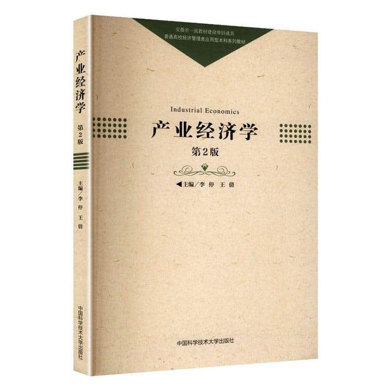 产业经济学