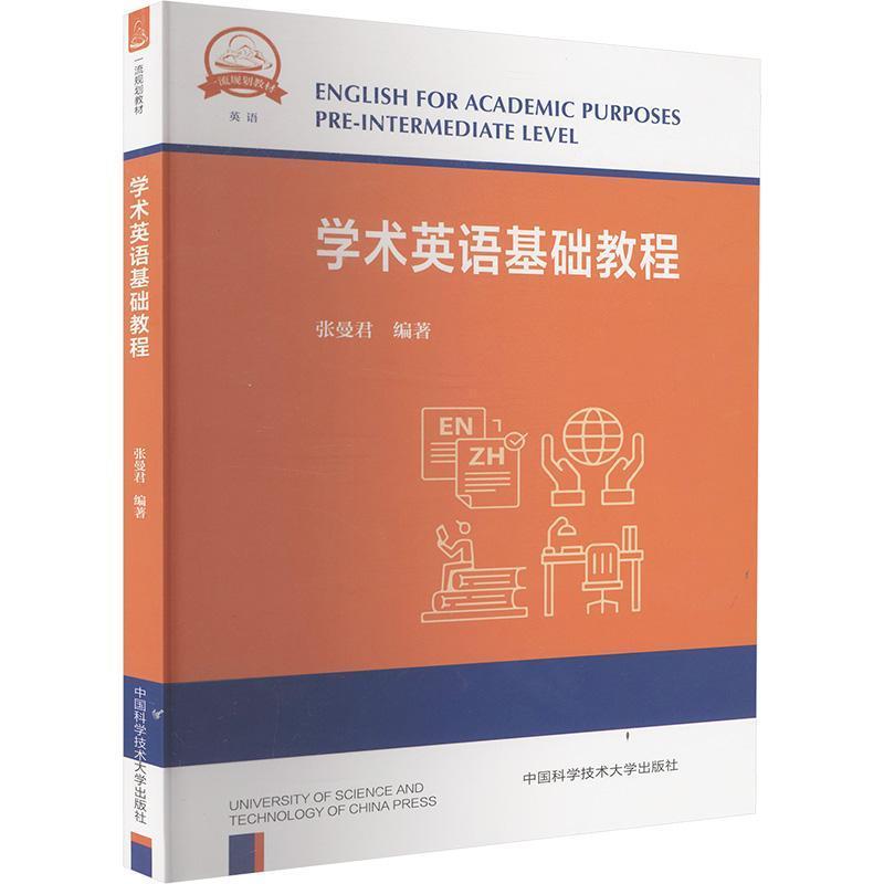学术英语基础教程