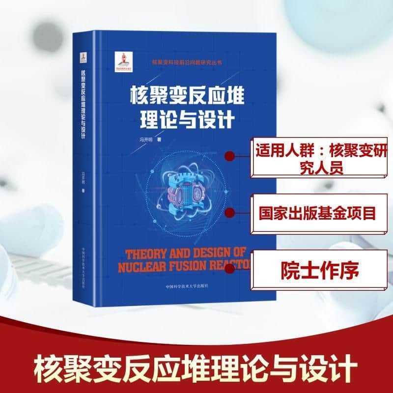 核聚变反应堆理论与设计