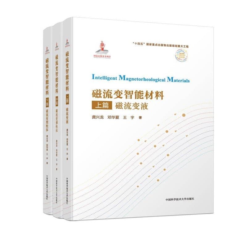 磁流变智能材料