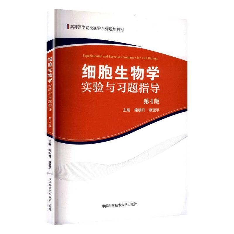 细胞生物学实验与习题指导