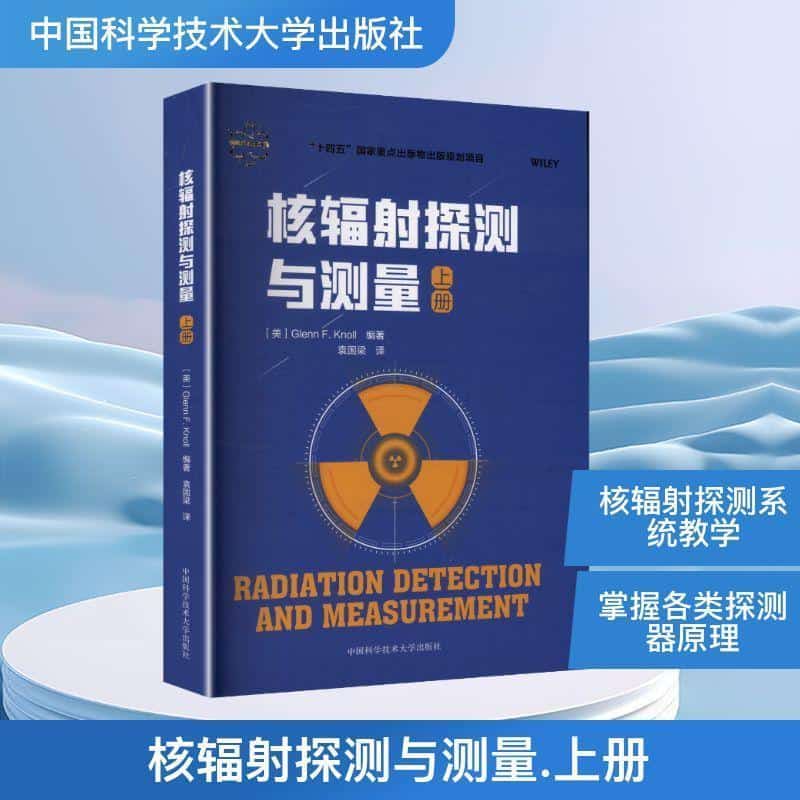 核辐射探测与测量(上册)