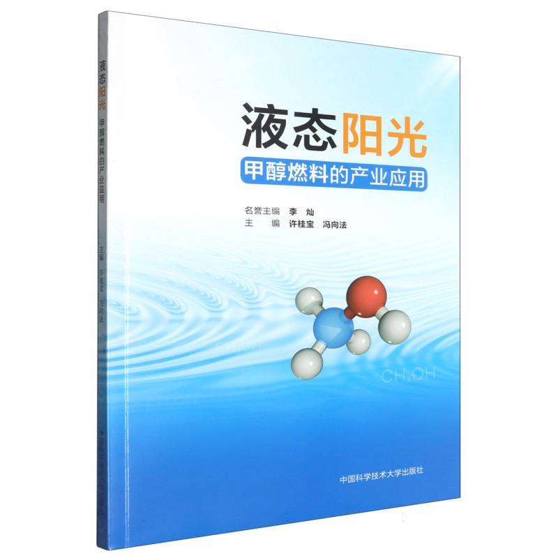 液态阳光—甲醇燃料的产业应用: