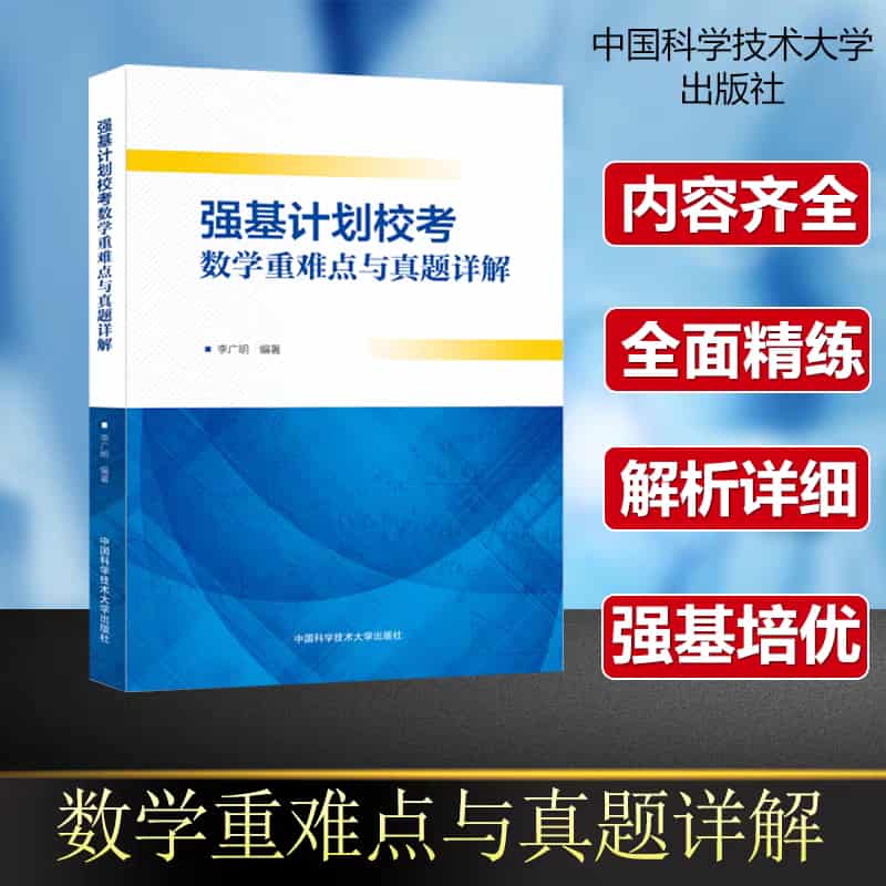 强基计划校考数学重难点与真题详解