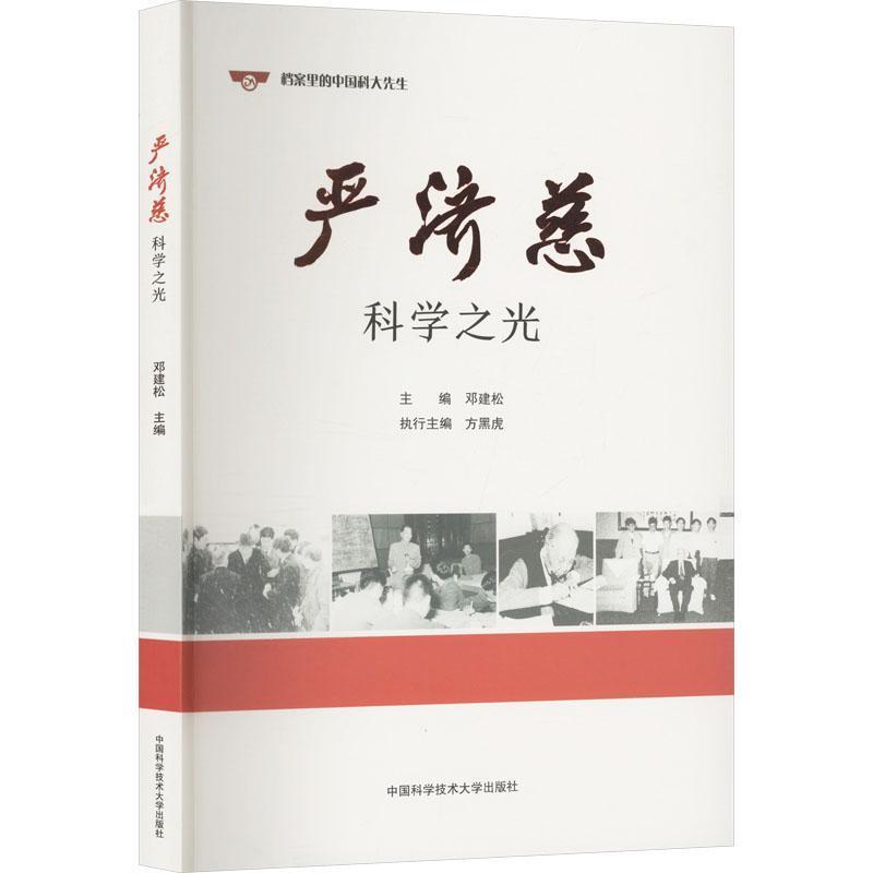 严济慈—科学之光