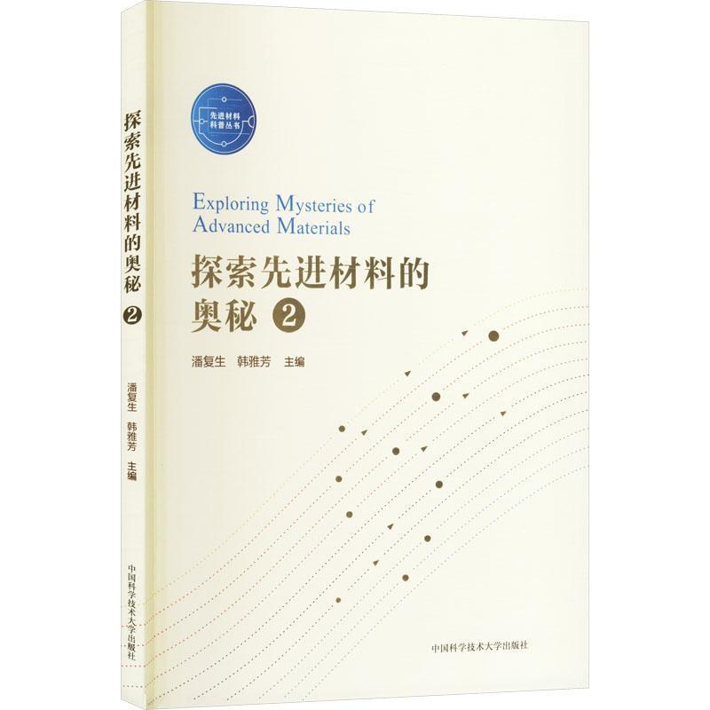 探索先进材料的奥秘(2)
