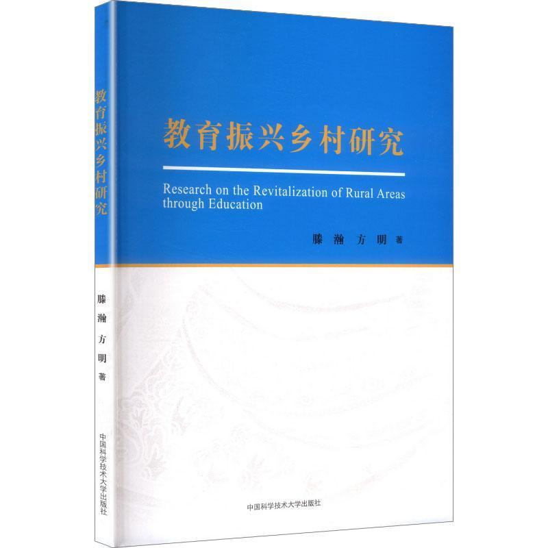 教育振兴乡村研究