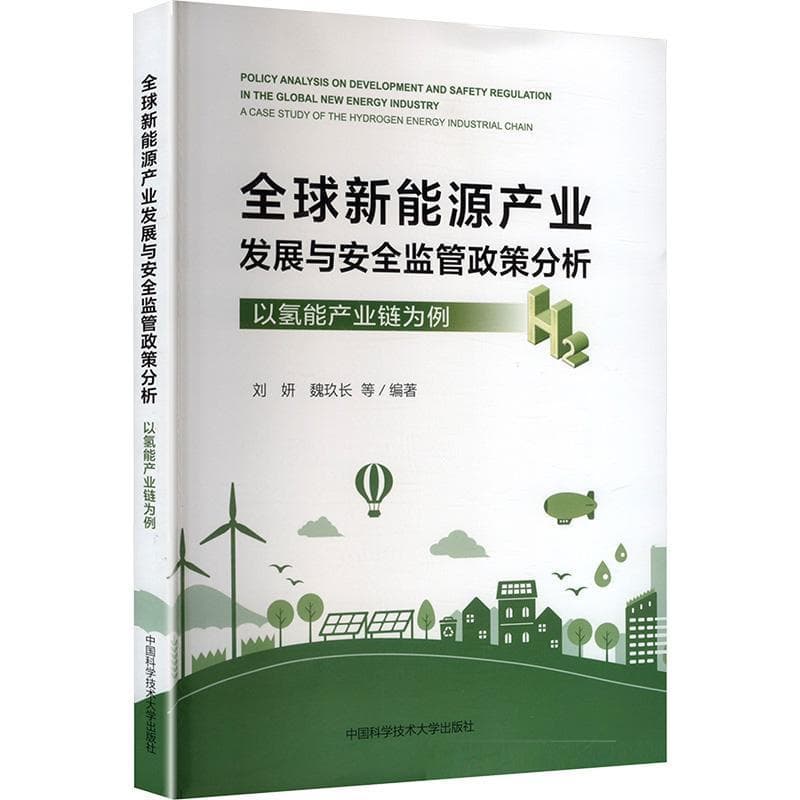 全球新能源产业发展与安全监管政策分析—以氢能产业链为例