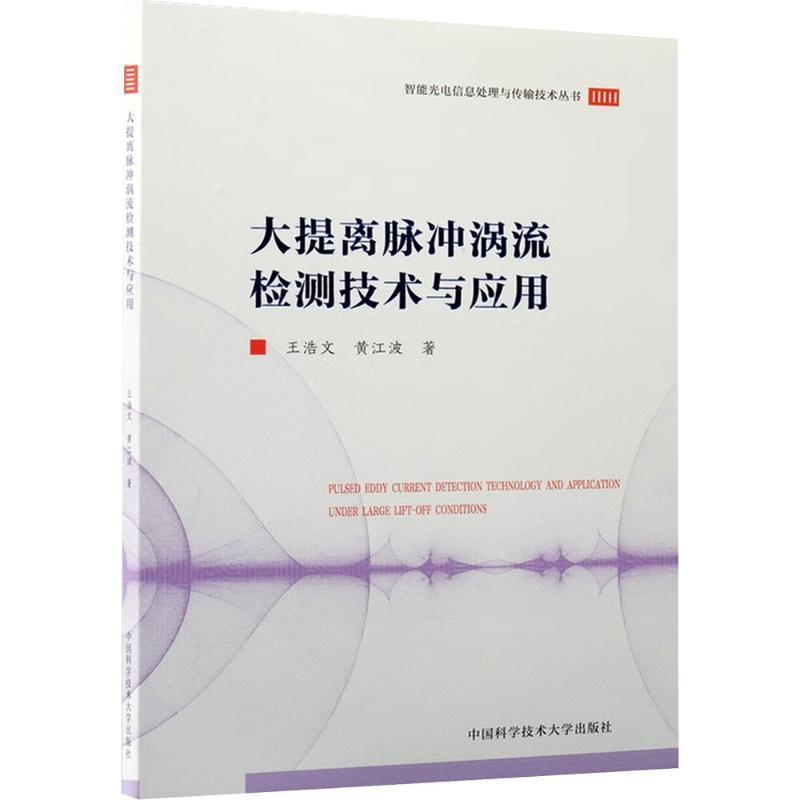 大提离脉冲涡流检测技术与应用