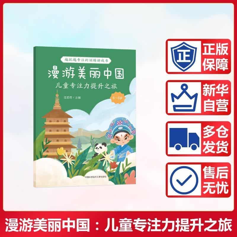 漫游美丽中国—儿童专注力提升之旅