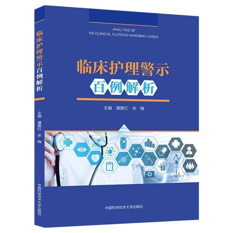 临床护理警示百例解析