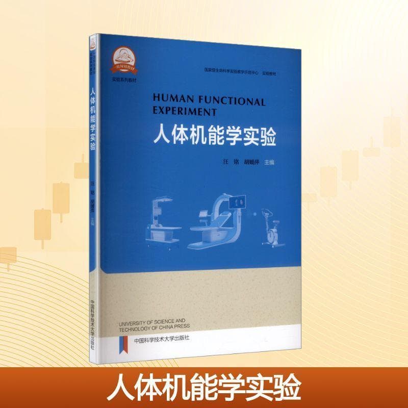 人体机能学实验