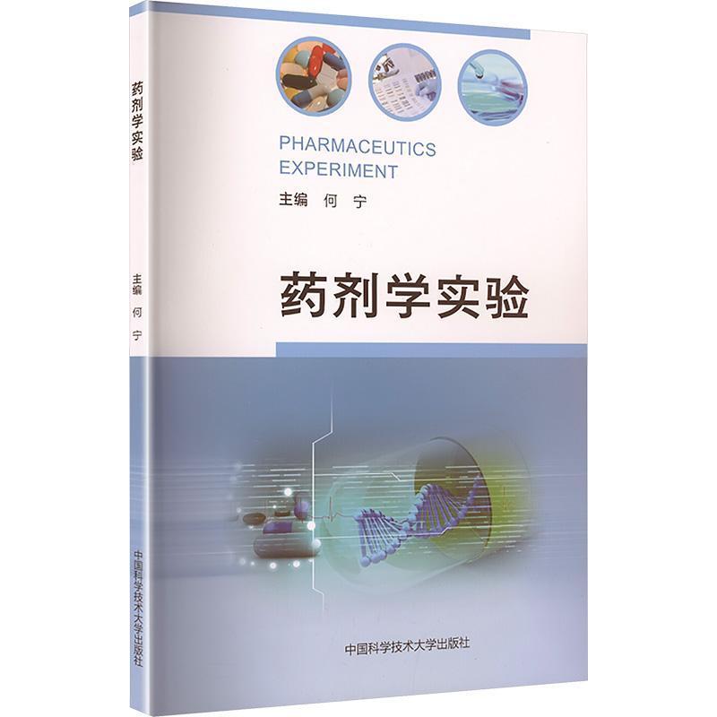 药剂学实验