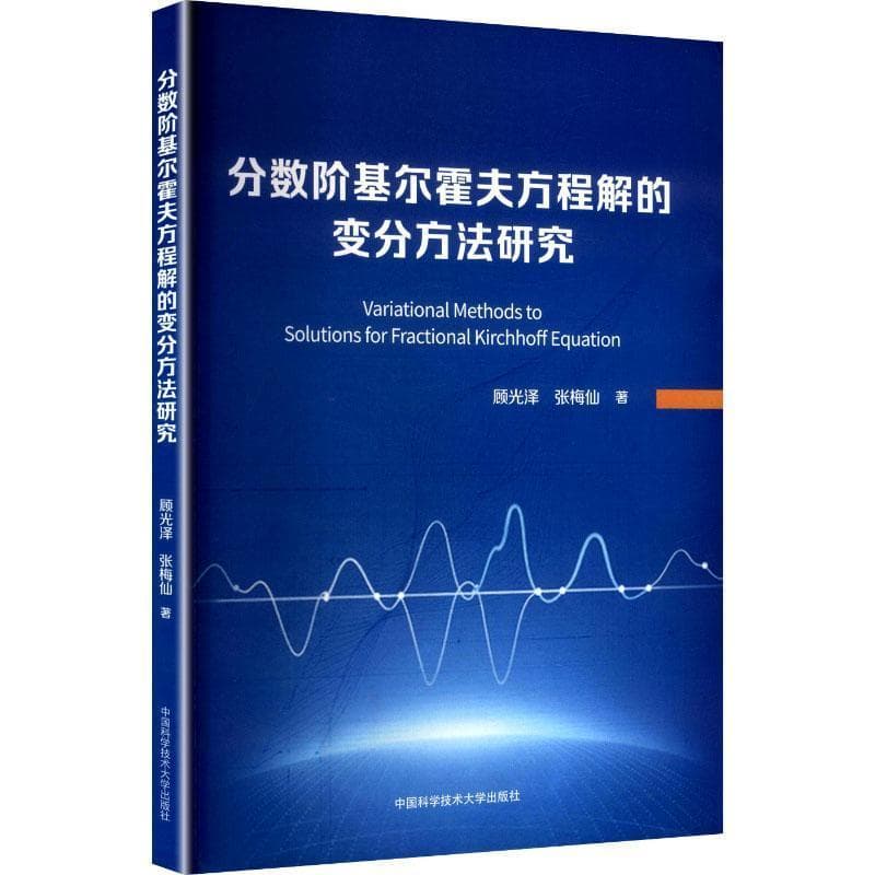 分数阶基尔霍夫方程解的变分方法研究