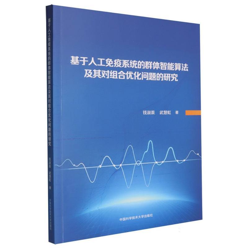 基于人工免疫系统的群体智能算法及其对组合优化问题的研究
