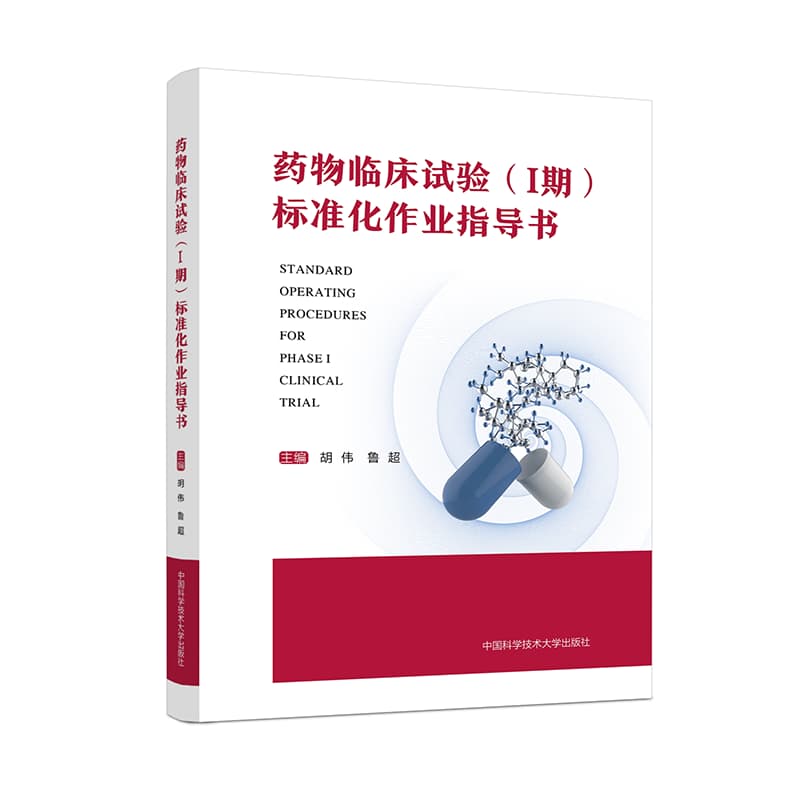 药物临床试验(Ⅰ期)标准化作业指导书