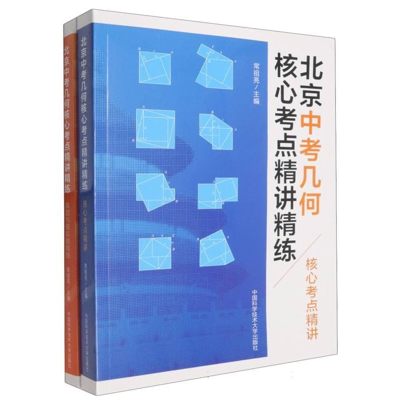 北京中考几何核心考点精讲精练