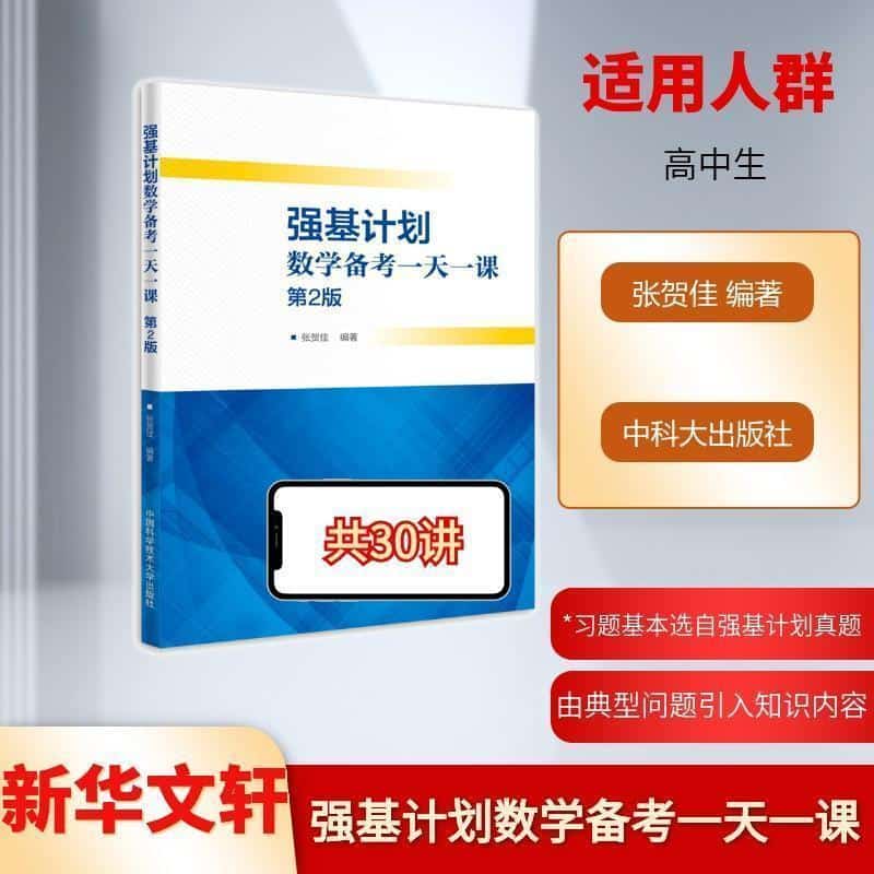 强基计划数学备考一天一课
