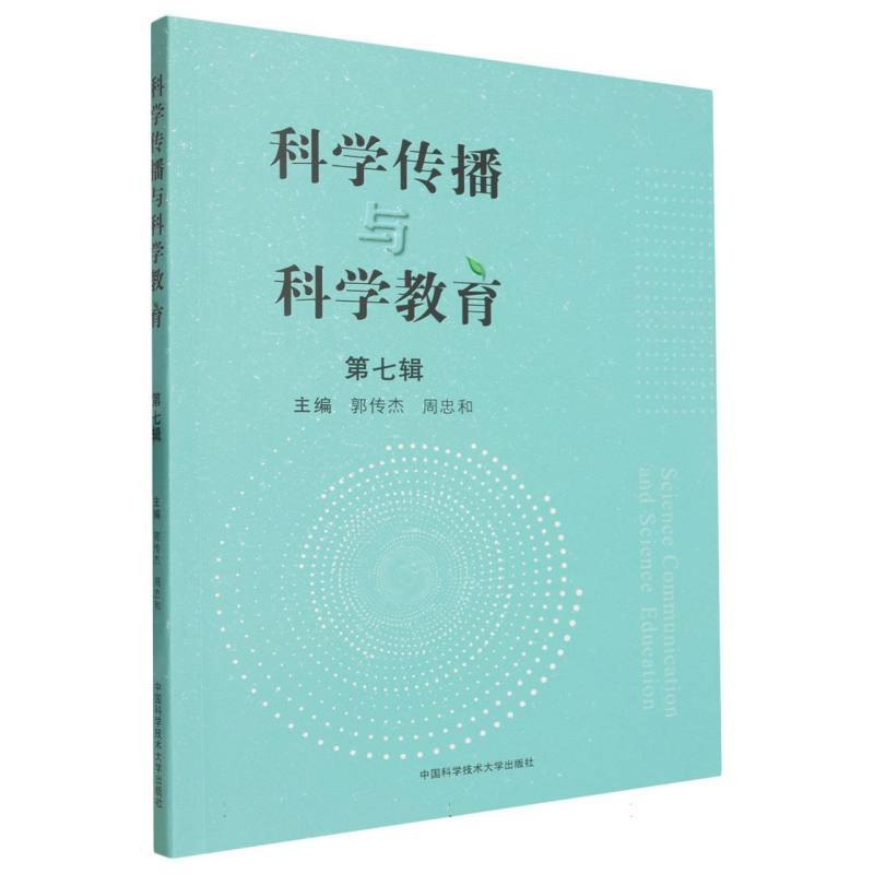 科学传播与科学教育(第七辑)