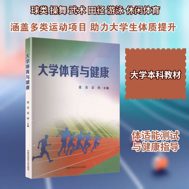 大学体育与健康