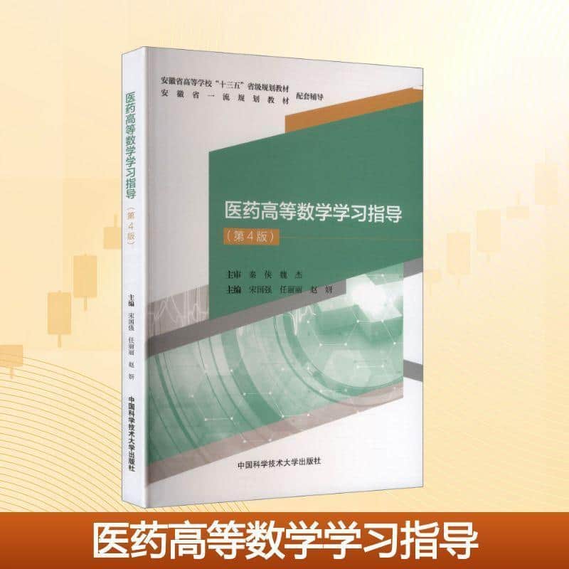 医药高等数学学习指导
