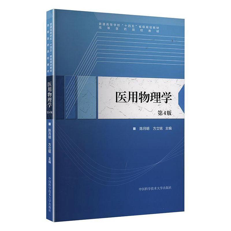 医用物理学
