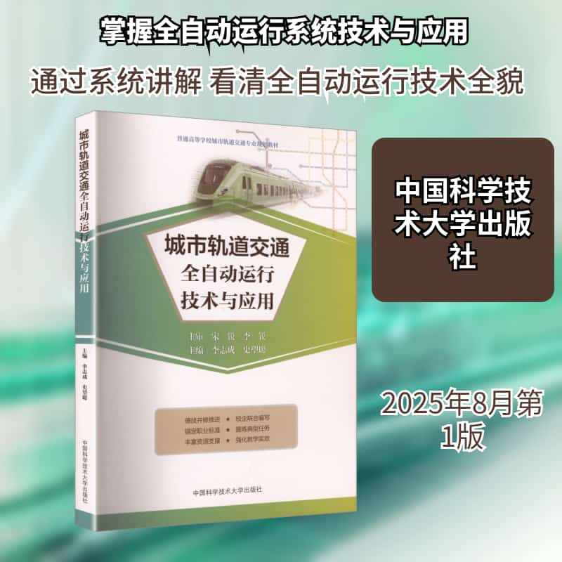 城市轨道交通全自动运行技术与应用