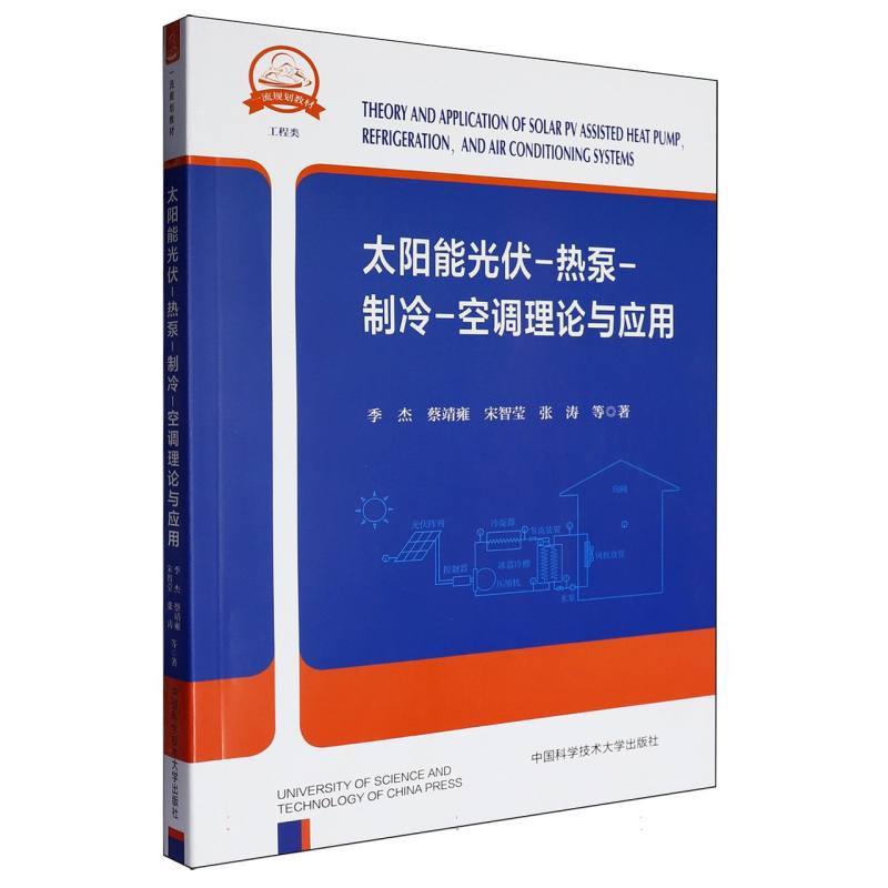 太阳能光伏-热泵-制冷空调理论与应用