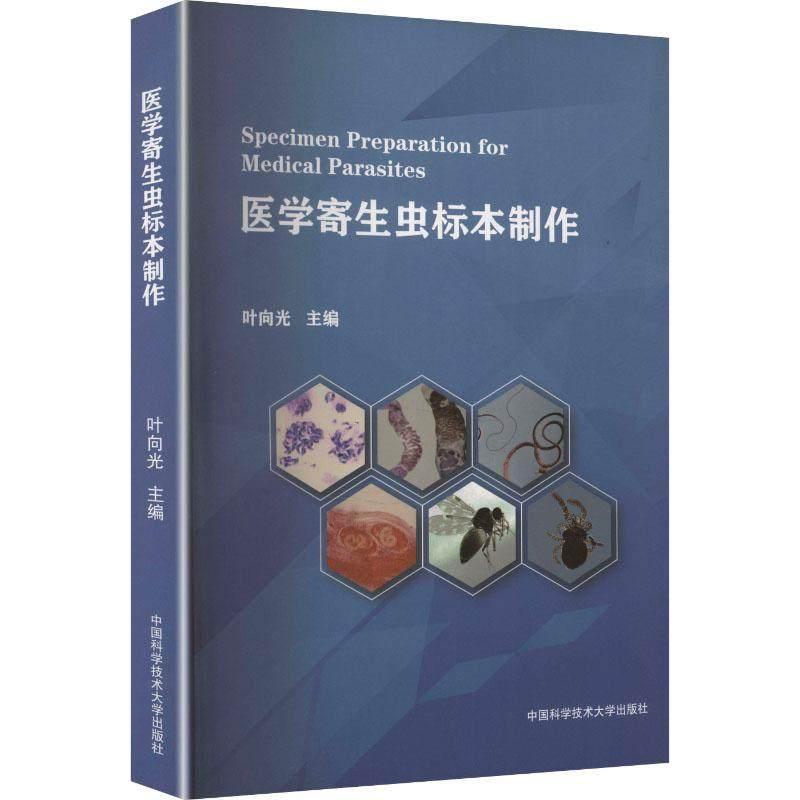 医学寄生虫标本制作