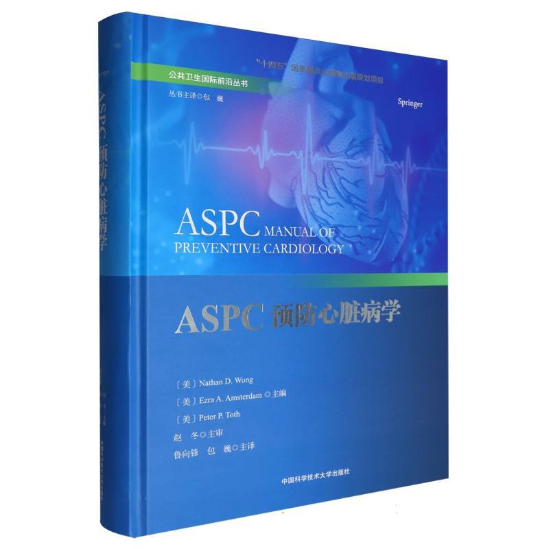 ASPC预防心脏病学