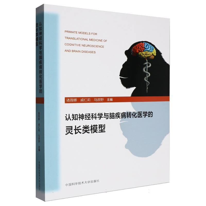 认知神经科学与脑疾病转化医学的灵长类模型