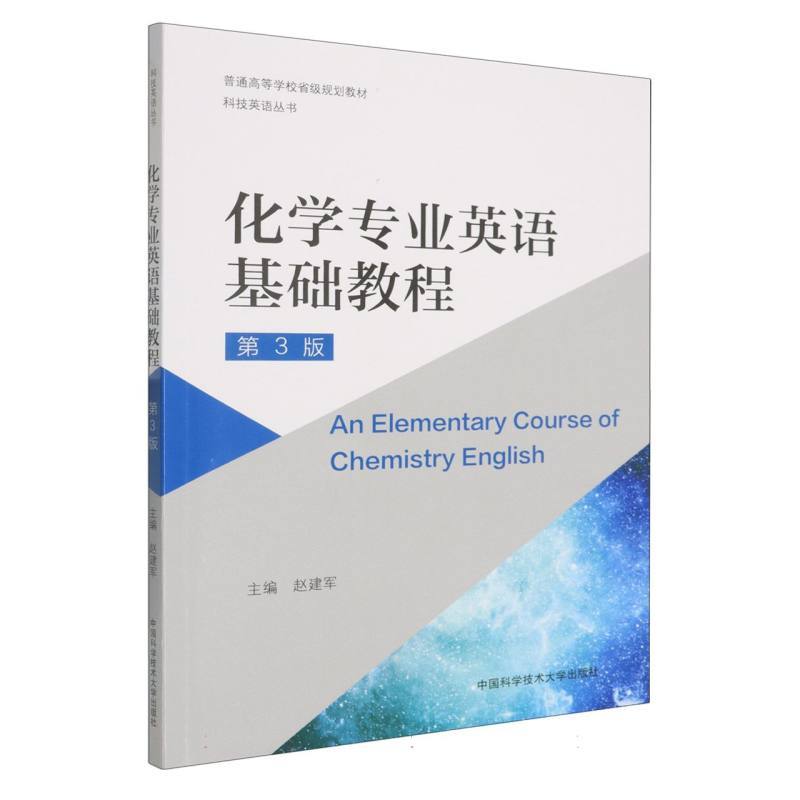 化学专业英语基础教程